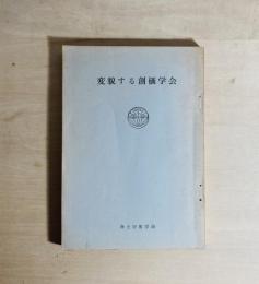 変貌する創価学会