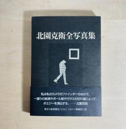 北園克衛全写真集