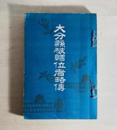 大分県被贈位者略伝