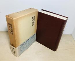 豊後史蹟考 豊後全史