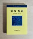賀来飛霞　大分県先哲叢書
