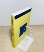 賀来飛霞　大分県先哲叢書