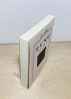 賀来飛霞　大分県先哲叢書