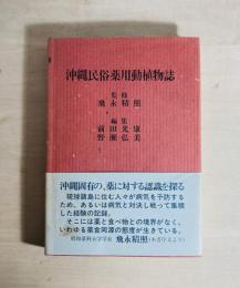沖縄民俗薬用動植物誌