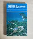 国民宿舎と国民休暇村