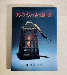 あかりの古道具