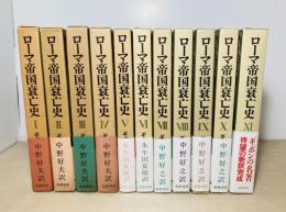 ローマ帝国衰亡史