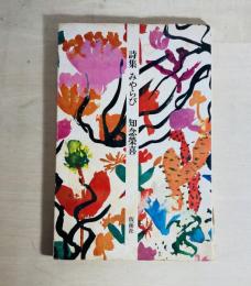 みやらび : 詩集