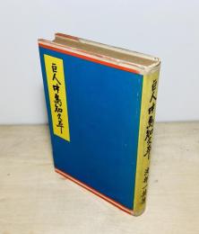 巨人中島知久平