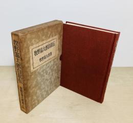 牧野富太郎自叙伝