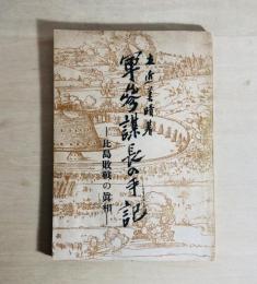 軍参謀長の手記 : 比島敗戦の真相