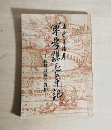軍参謀長の手記 : 比島敗戦の真相