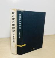 政治家の歳時記