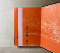 政治家の歳時記