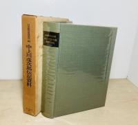 中上川彦次郎伝記資料