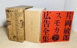 片岡敏郎スモカ広告全集