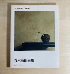 青木敏郎画集
