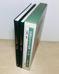 田能村竹田基本画譜