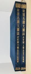竹田名蹟大図誌　決定版