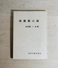 油屋熊八伝 : 別府観光開発の偉人