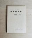 油屋熊八伝 : 別府観光開発の偉人