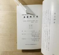 油屋熊八伝 : 別府観光開発の偉人