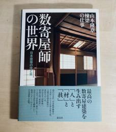 数寄屋師の世界 : 日本建築の技と美 : 山本隆章棟梁の仕事