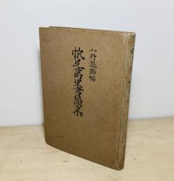 帆足万里書簡集