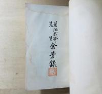 菊池武幹先生 余芳録