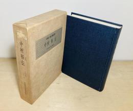 太陽の家創設者　中村裕伝　