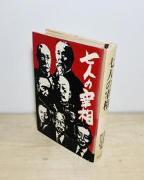 七人の宰相