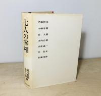 七人の宰相