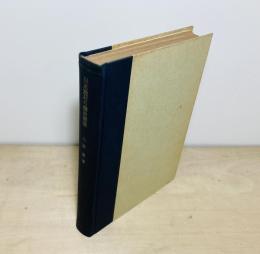 日本漁村の構造類型