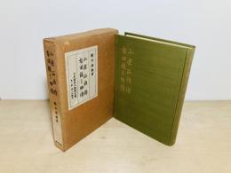 小倉正恒伝・古田俊之助伝