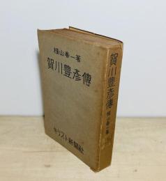賀川豊彦傳