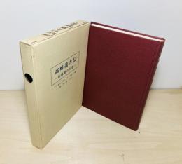 高峰譲吉伝 : 松楓殿の回想