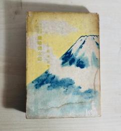 岩崎弥太郎 : 日本海運の建設者