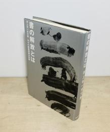 書の解放とは : 井上有一全文集
