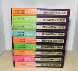 現代日本絵巻全集