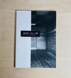 高松次郎インタビュー記録