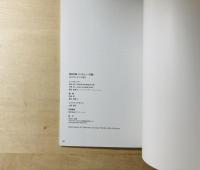 高松次郎インタビュー記録