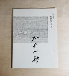 石川九楊展　筆蝕のアンソロジー