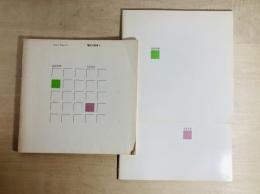 現代の作家　2.　高松次郎　元永定正