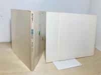 現代の作家　2.　高松次郎　元永定正