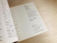 現代の作家　2.　高松次郎　元永定正