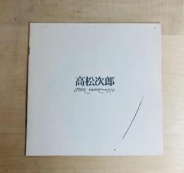 高松次郎 展覧会図録
