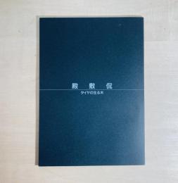 殿敷侃 タイヤの生る木