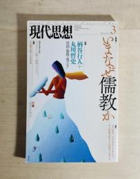 現代思想 2014年3月号　いまなぜ儒教か