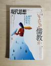 現代思想 2014年3月号　いまなぜ儒教か