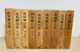 高見順日記　正篇全8巻9冊揃